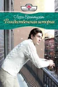 Книга Рождественская история Книга Рождественская история