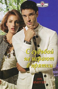 Книга С судьбой не играют в прятки Книга С судьбой не играют в прятки