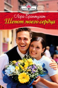 Книга Шепот моего сердца Книга Шепот моего сердца