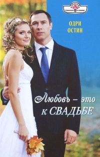 Книга Любовь - это к свадьбе Книга Любовь - это к свадьбе