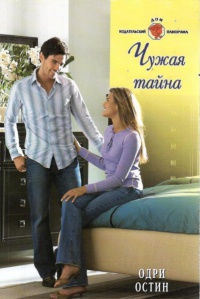 Книга Чужая тайна Книга Чужая тайна