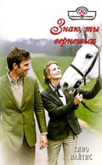 Книга Знаю, ты вернешься Книга Знаю, ты вернешься