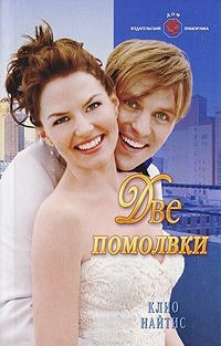 Книга Две помолвки Книга Две помолвки