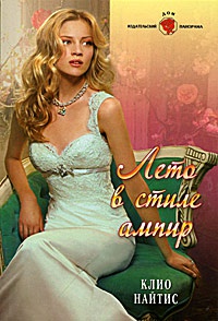 Книга Лето в стиле ампир Книга Лето в стиле ампир