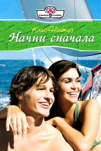 Книга Начни сначала Книга Начни сначала