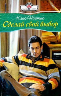 Книга Сделай свой выбор Книга Сделай свой выбор