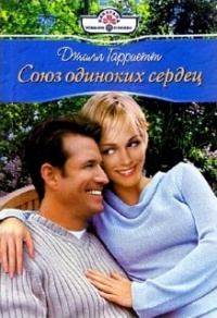 Книга Союз одиноких сердец Книга Союз одиноких сердец