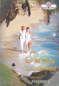 Книга Раб своей возлюбленной Книга Раб своей возлюбленной