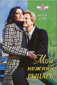 Книга Мой нежный рыцарь Книга Мой нежный рыцарь