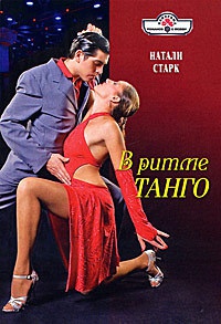 Книга В ритме танго Книга В ритме танго