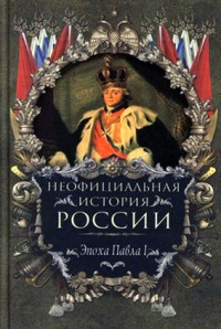 Книга Эпоха Павла I Книга Эпоха Павла I