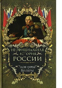Книга Россия против Наполеона Книга Россия против Наполеона