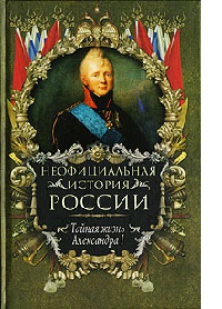 Книга Тайная жизнь Александра I Книга Тайная жизнь Александра I
