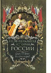 Книга Конец XIX века. Власть и народ Книга Конец XIX века. Власть и народ