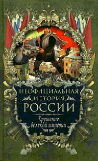 Книга Крушение великой империи Книга Крушение великой империи