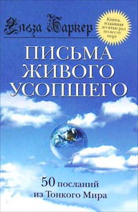 Книга Письма живого усопшего Книга Письма живого усопшего