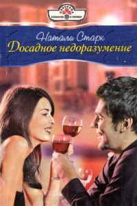 Книга Досадное недоразумение Книга Досадное недоразумение