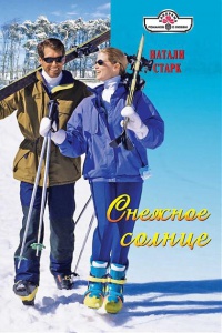 Книга Снежное солнце Книга Снежное солнце