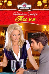 Книга Ты и я Книга Ты и я