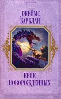 Книга Крик новорожденных Книга Крик новорожденных