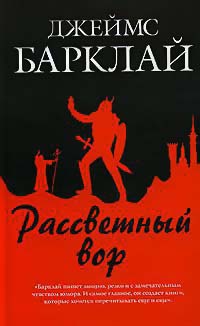 Книга Рассветный вор Книга Рассветный вор