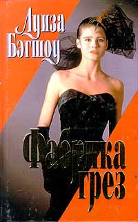Книга Фабрика грез Книга Фабрика грез