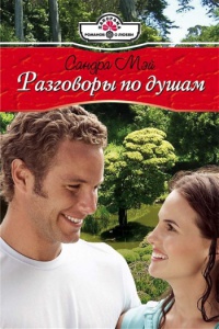 Книга Разговоры по душам Книга Разговоры по душам