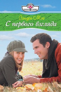 Книга С первого взгляда Книга С первого взгляда