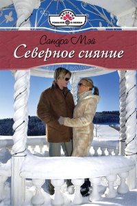 Книга Северное сияние Книга Северное сияние