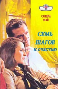 Книга Семь шагов к счастью Книга Семь шагов к счастью