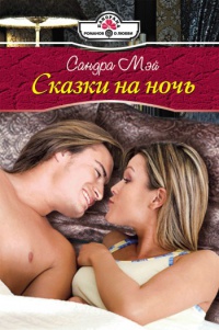 Книга Сказки на ночь Книга Сказки на ночь