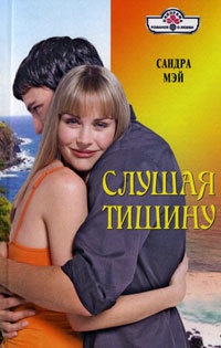 Книга Слушая тишину Книга Слушая тишину