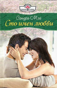Книга Сто имен любви Книга Сто имен любви
