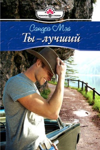 Книга Ты - лучший Книга Ты - лучший