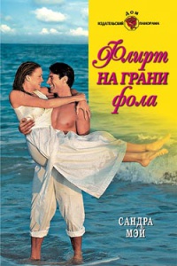 Книга Флирт на грани фола Книга Флирт на грани фола