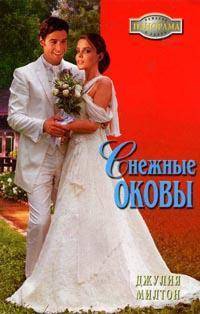 Книга Снежные оковы Книга Снежные оковы