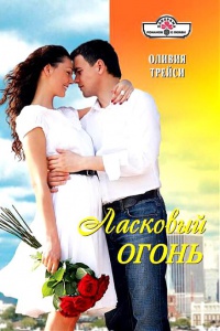 Книга Ласковый огонь Книга Ласковый огонь