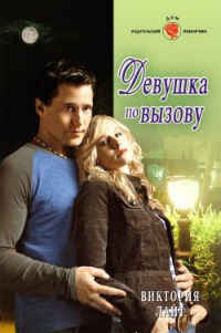 Книга Девушка по вызову Книга Девушка по вызову