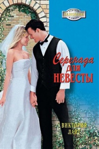 Книга Серенада для невесты Книга Серенада для невесты