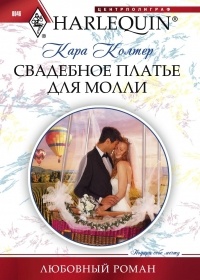 Книга Свадебное платье для Молли Книга Свадебное платье для Молли