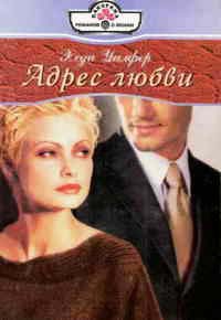 Книга Адрес любви Книга Адрес любви