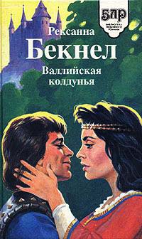 Книга Валлийская колдунья Книга Валлийская колдунья