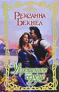 Книга Укрощенное сердце Книга Укрощенное сердце