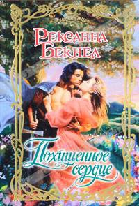 Книга Похищенное сердце Книга Похищенное сердце