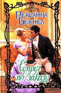 Книга Супруг по заказу Книга Супруг по заказу