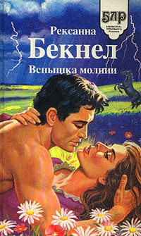 Книга Вспышка молнии Книга Вспышка молнии