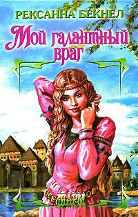 Книга Мой галантный враг Книга Мой галантный враг