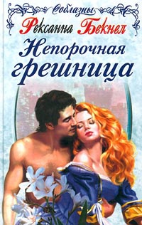 Книга Непорочная грешница Книга Непорочная грешница