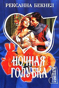 Книга Ночная голубка Книга Ночная голубка