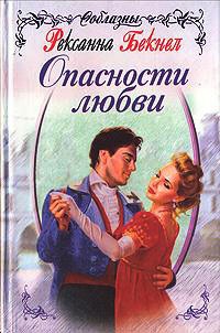 Книга Опасности любви Книга Опасности любви